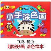 填色绘本 飞鸟昆虫篇 二三岁宝宝小孩子填充图画书 6岁幼儿园大中小班儿童绘画启蒙 社 北京日报出版 同心 小手涂色画 超级好画