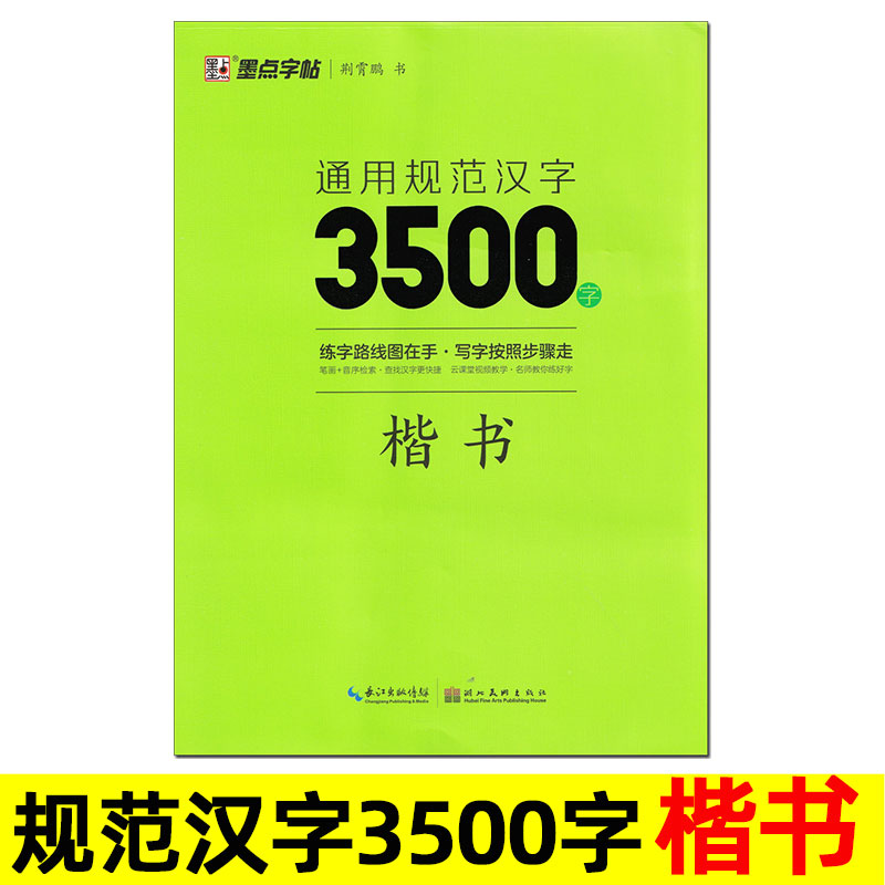 墨点字帖 通用规范汉字3500字 楷书 荆霄鹏 硬笔书法正楷练字帖 带临摹纸手写教学视频 小学生常用字 现代汉语 一二三四五六年级。