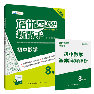培优新帮手·初中数学8年级 第11次修订 以压轴题为主 兼顾较难的中档题 专为学生突破数学学习瓶颈 攻克压轴难题 培优拔高使用