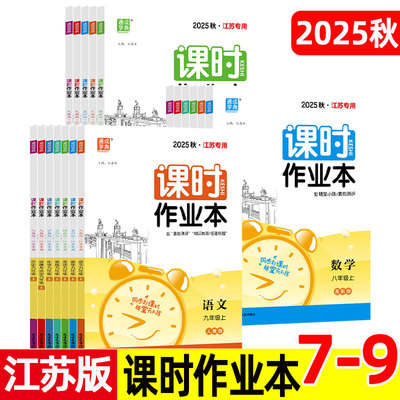 2025秋 通城学典课时作业本江苏版 七7八8九9年级上下册语文数学英语物理化学历史政治初中一1二2三3苏科版人教版南通专用训练