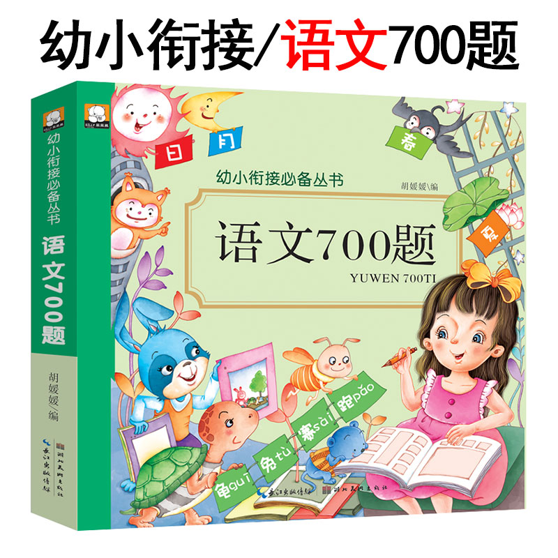 笨笨熊 幼小衔接丛书《语文700题》学前儿童幼儿园升小学一年级入学准备训练练习 幼升小人教版教材 汉字词语语言阅读。注音版xkc