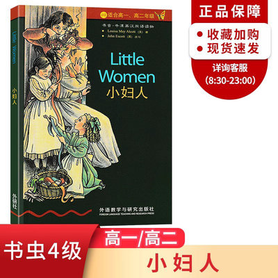 小妇人 书虫牛津英汉双语课外读物系列4级 高中高一高二 中英文对照 高中生英语阅读名著小说故事书 英文版原版原著正版中英书籍。