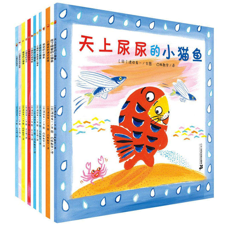 小猫鱼系列 (共13册套装)荣获博洛尼亚国际儿童书展插画奖 慕尼黑国际儿童书展优秀绘本推荐 日本学校图书馆协会推荐读物