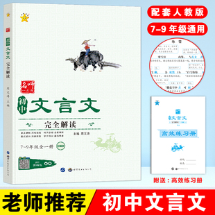 初中文言文完全解读名师一点通七八九年级全国通用人教版初中生文言文逐句注解读练精华译注与赏析古诗文文言文阅读一本通专项训练
