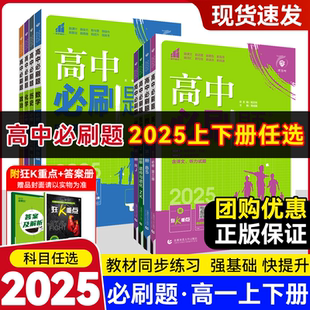 2025版众望高中必刷题高一必修上下册人教版语文数学英语物理化学生物政治历史地理高一高二上册下册新教材必修选修组合任意选
