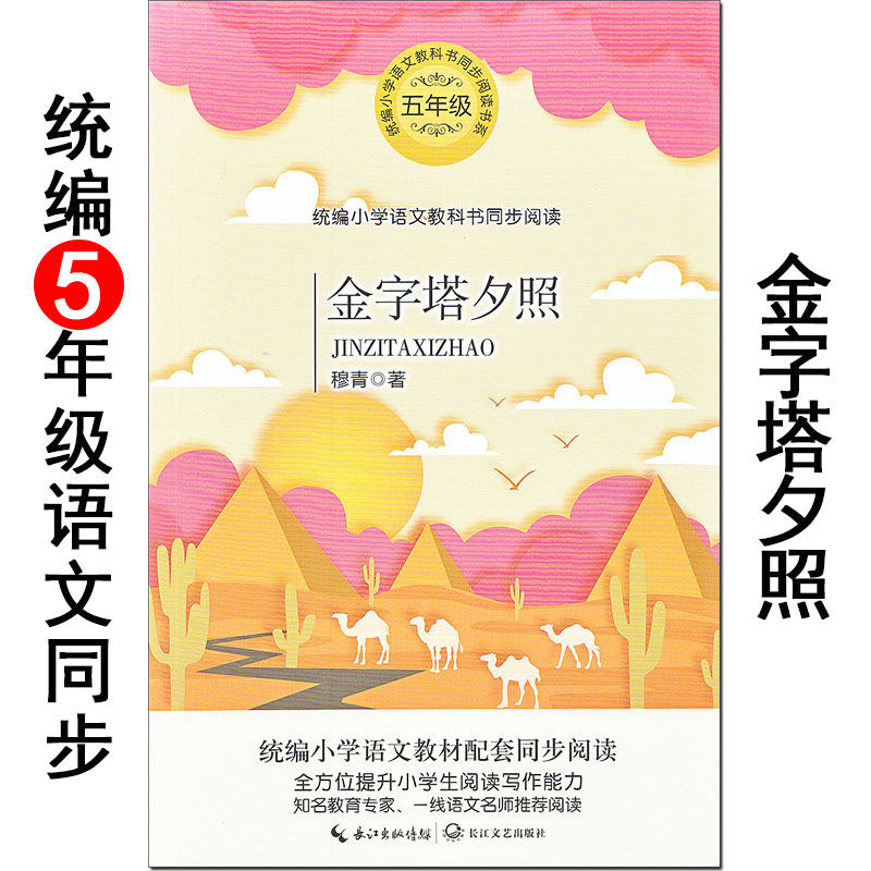 《金字塔夕照》穆青 长江文艺出版社 小学生语文同步阅读书系 教材
