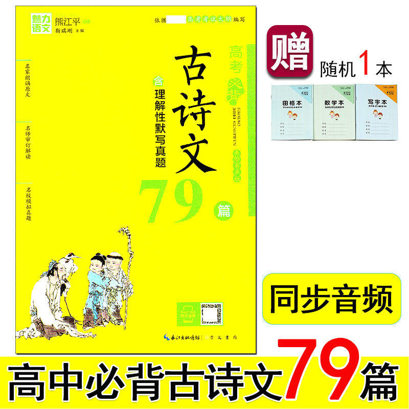 美绘有声/部编人教版 魅力语文 高中生高一二三古诗词文言文 原文加