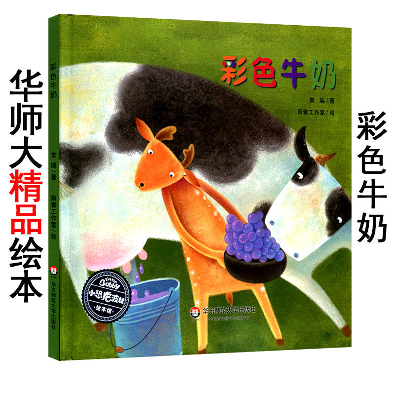 华师大精品绘本系列之《彩色牛奶》精装硬壳版 小恐龙波比绘本馆 4-5