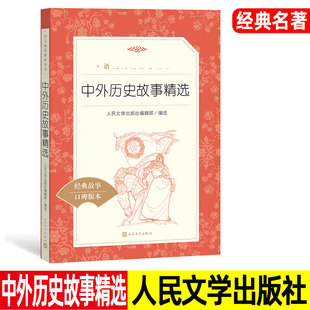 中外历史故事精选 口碑版本 人民文学出版社 经典名著阅读书目 小学生三四五六年级课外书籍 中国外国。