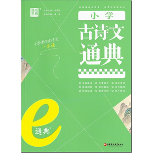 2025 通成学典 小学古诗文通典 一二三四五六年级上册下册 小学生课内古诗词文言文一本通 小古文诵读赏析 注音版/带拼音 苏教版