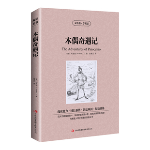 读名著学英语 中英文双语读物 英汉对照 中小学生必读课外文学小说故事书 初中高中生原著阅读训练 木偶奇遇记