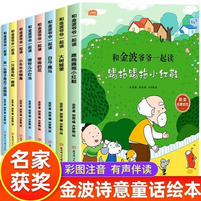 和金波爷爷一起读彩图注音版名家获奖绘本踢拖踢拖小红鞋诗意童话绘本口语交际写作能力主题培养审美能力家庭教育课外阅读绘本