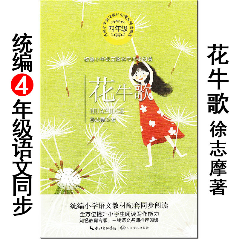 《花牛歌》徐志摩/著 长江文艺出版社 小学生语文同步阅读书系 教材配套读物 四五六年级课外必读丛书 诗歌散文作品集。