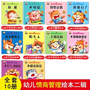 正版 全套10册 2两周岁婴儿宝宝小孩子睡前早教启蒙故事图画书 3岁行为习惯绘本第二辑 安全礼貌等1 笨笨熊 有声伴读 xkc 扫码