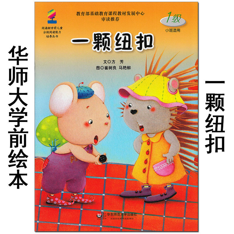 一颗纽扣 小班适用 华东师范大学出版社 阅读树学前儿童分级阅读能力