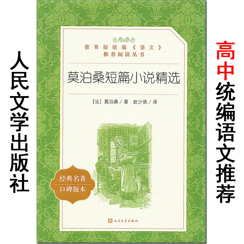 莫泊桑短篇小说集精选 口碑版本 人民文学出版社 统编版语文推荐阅读 经典名著 青少年高中生初中生课外故事书 正版 羊脂球/项链。