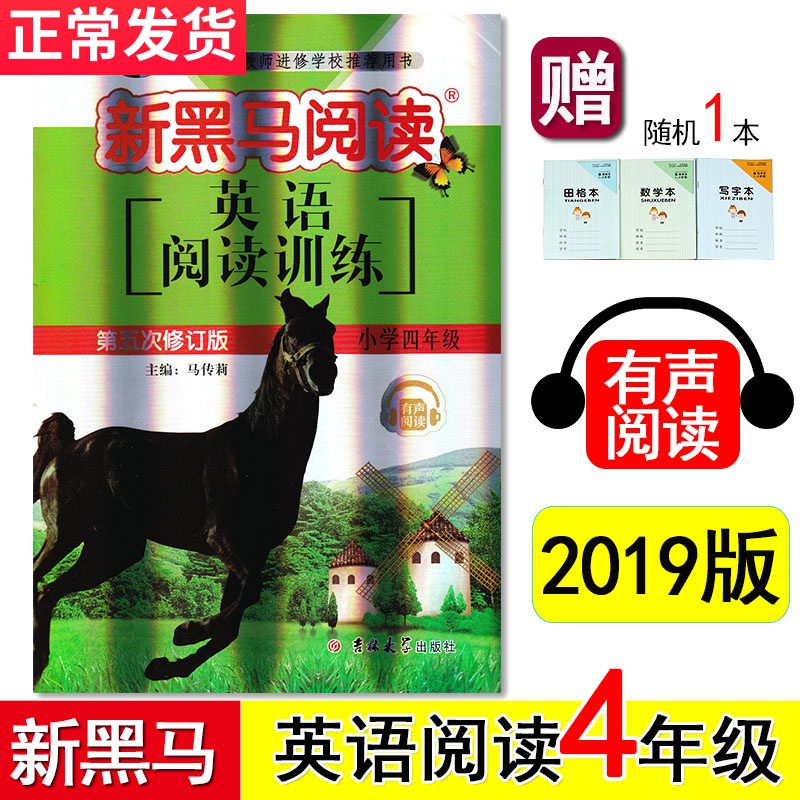 【赠本】2019新版 新黑马英语阅读训练 4/四年级 吉林大学出版社 小学生课外理解拓展练习题 人教版上下册 教辅书籍。新黑色马阅读