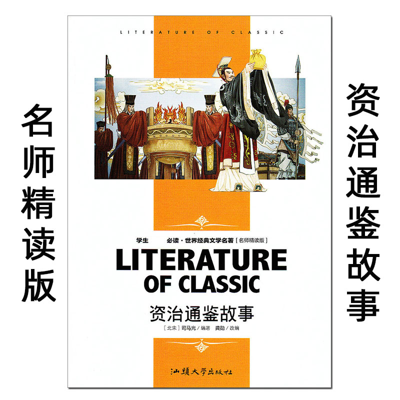 (宋)司马光 龚勋　改编