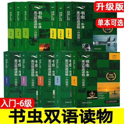 书虫系列英语阅读 升级版全套 书虫牛津英汉双语读物 初中一级二级 高中三级四级 初一初二高一高二 外研版 入门级上中下 123456。
