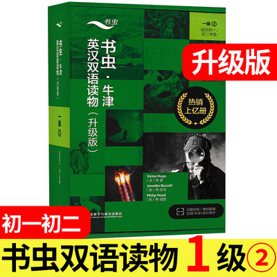 书虫英汉双语读物升级版1级2