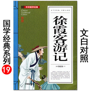 青少年版 原著文言文白话文译文对照 开明出版 社 书籍 中国古代地理百科全书 中华国学经典 徐霞客游记 中学生阅读课外书 正版