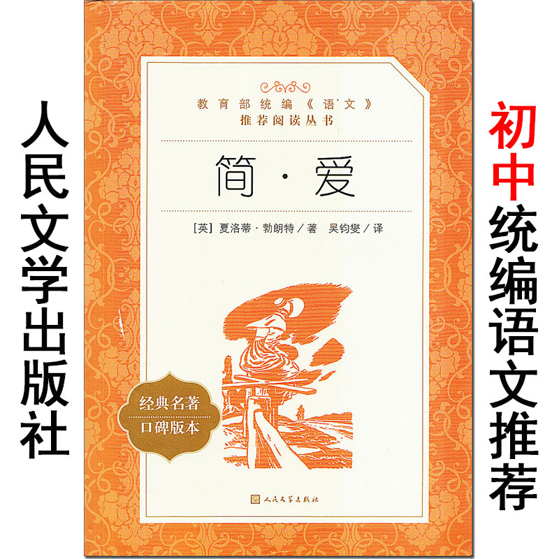 简爱 口碑版本 人民文学出版社 语文阅读丛书 阅读经典名著 小学生初中生四五六七八九年级课外故事书籍 原著正版。