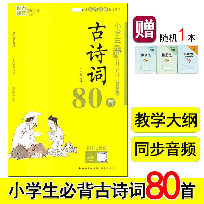 魅力语文 小学生必背古诗词80首 部编人教版 适合小学一至二三四五六年级上册下册教学大纲推荐篇目 古诗文诵读鉴赏注释同步音频怎么看?