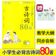 篇目 魅力语文 适合小学一至二三四五六年级上册下册教学大纲推荐 部编人教版 古诗文诵读鉴赏注释同步音频 小学生必背古诗词80首