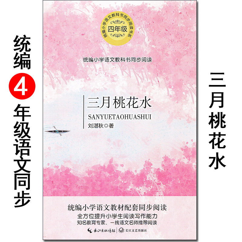 《三月桃花水》 刘湛秋 长江文艺出版社 小学生语文同步阅读书系 教材