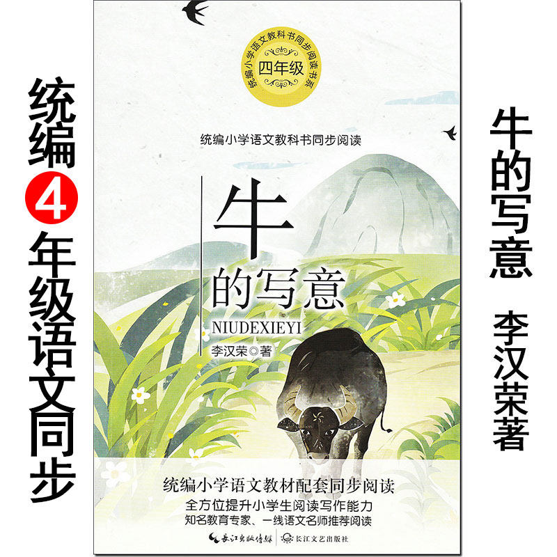 《牛的写意》李汉荣/著 长江文艺出版社 小学生语文同步阅读书系 教材