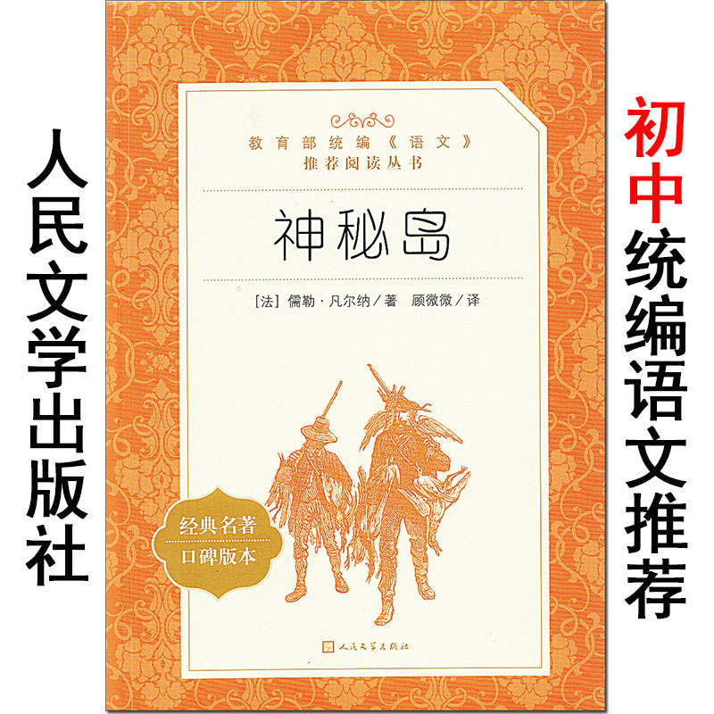 神秘岛 凡尔纳 口碑版本 人民文学出版社 统编版语文阅读经典名著 初中生七八九年级上下册课外科幻小说故事书 正版书籍。