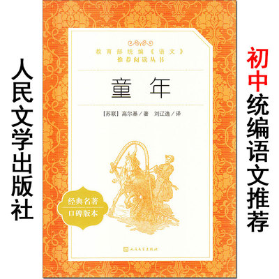童年 高尔基/著 口碑版本 人民文学出版社 统编版语文阅读经典名著 小学生初中生五六七八年级课外故事书 正版原著书籍。