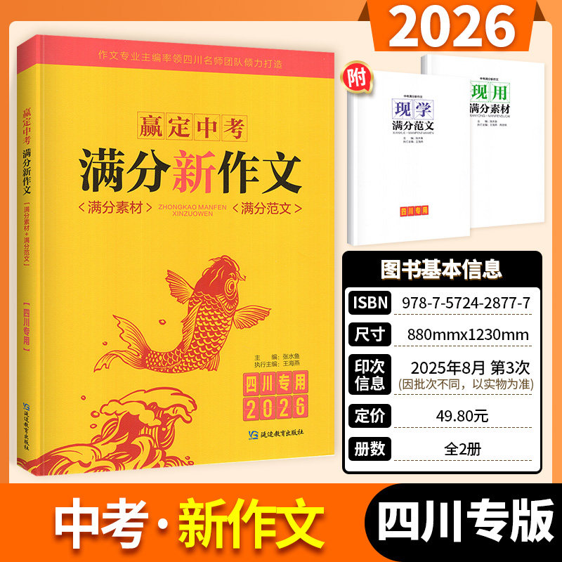 四川专用2026版中考满分新作文 赢定中考满分作文2025年中考作文真题解析初中生写作技巧书初中作文高分范文精选满分作文素材大全