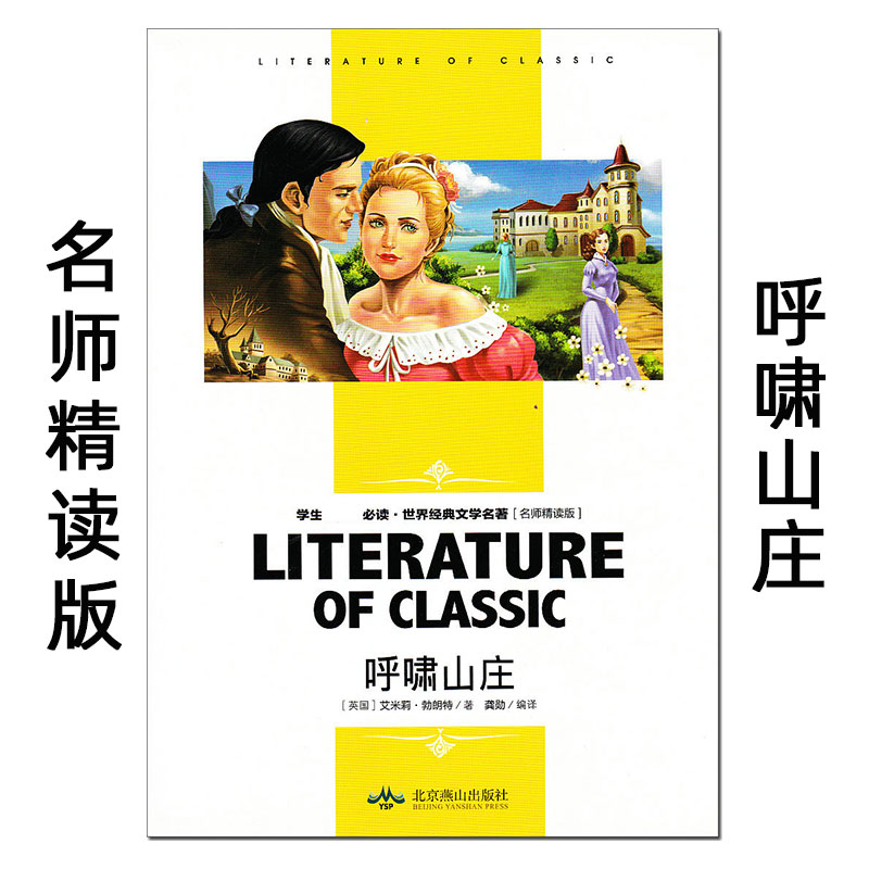呼啸山庄 名师精读版 北京燕山出版社 世界经典文学名著导读 初中生高中生高一高二高三上下册语文推荐阅读书目 必读课外书 正版。