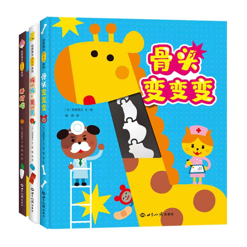 全校招正版童书 柏原晃夫想象力绘本系列 骨头变变变+开灯喽+摇一摇 晃一晃 全3册 日本幼儿启蒙绘本大师全新力作0-5岁幼儿园推荐