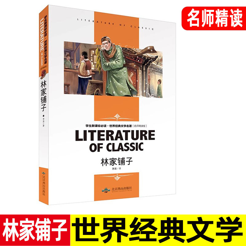 林家铺子 名师精读版 北京燕山出版社 茅盾短篇小说散文集精选 文学名著导读 初中生七八九年级高中高一高二高三必读课外书 正版。