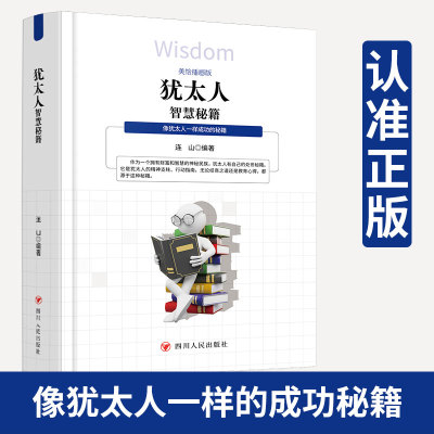犹太人智慧秘籍 四川人民出版社 美绘插图版 塔木德/财箴/诺未门总结 犹太人思维方式 致富蒙略 教育方法 孩子教子定规矩智慧全书