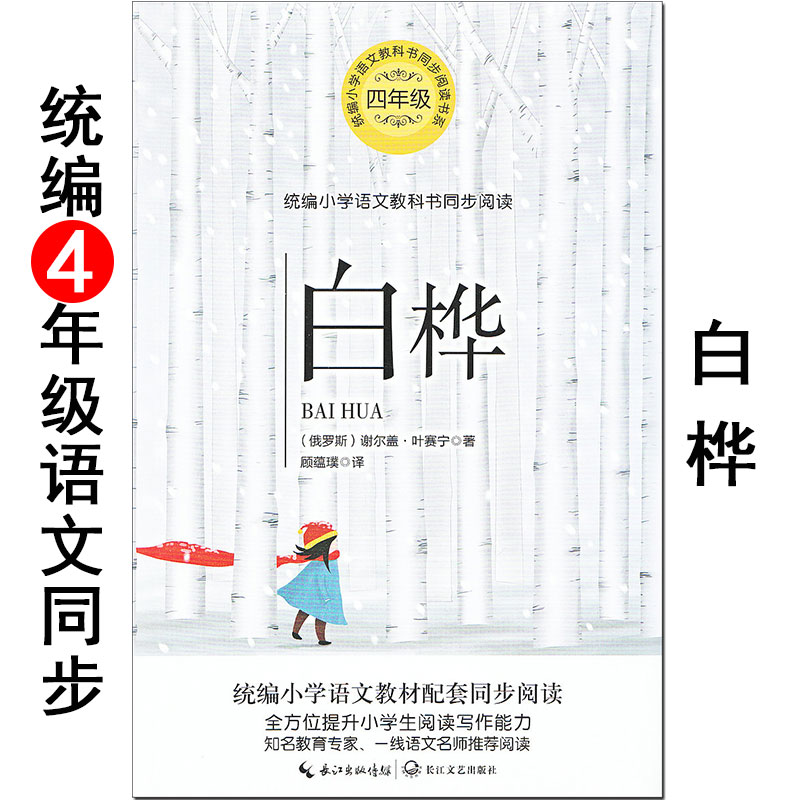 《白桦》 叶赛宁 长江文艺出版社 小学生语文同步阅读书系 教材配套