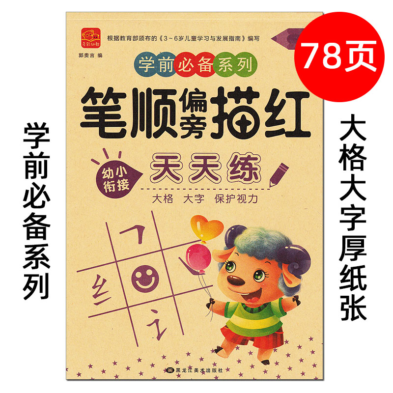 多彩幼教 幼小衔接 学前必备系列 笔顺偏旁描红 天天练 学前必备系列 大格 大字 保护视力 黑龙江美术出版社