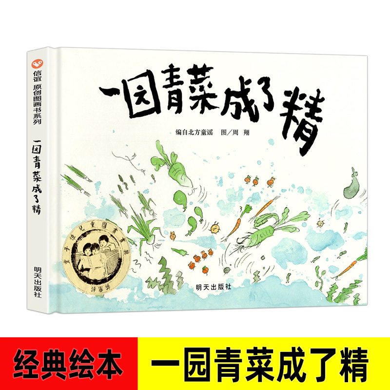 一园青菜成了精周翔绘正版精装