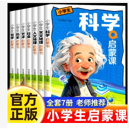 小学生人文地理天哲学科学历史启蒙课6-11岁小学生一二三四五六年级课外阅读科普百科启蒙阅读丛书世界中国历史名人