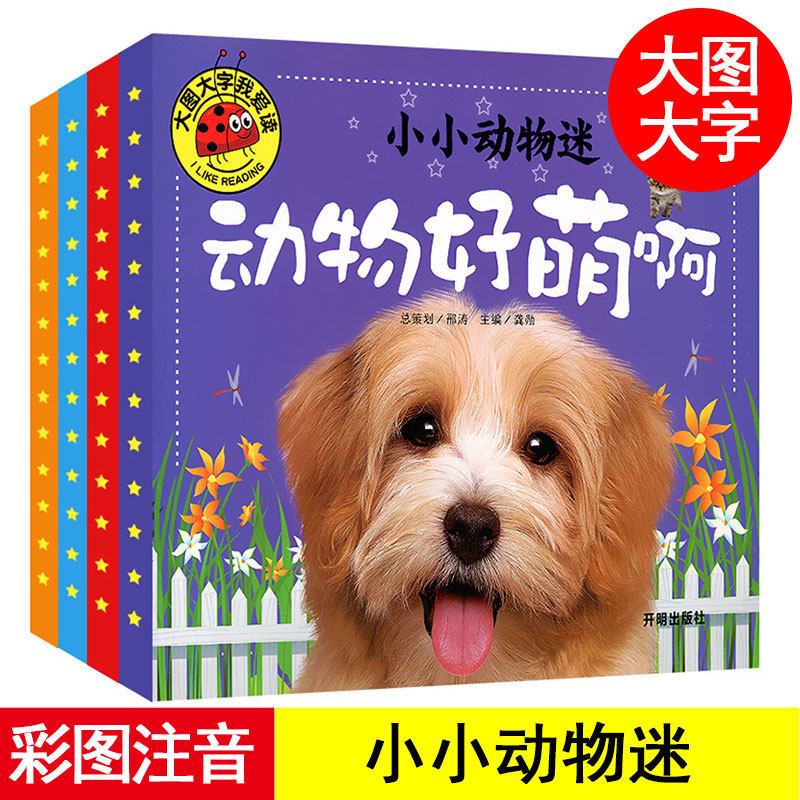 大图大字我爱读《小小动物迷》全套4册注音版 认识各式各样的陆地海洋