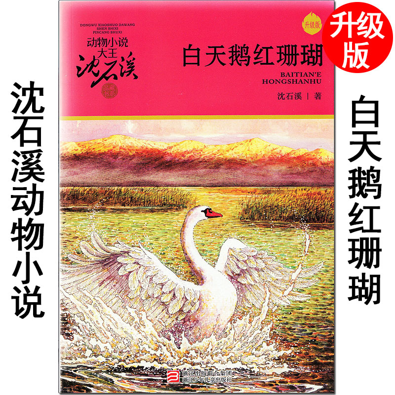 升级版 沈石溪动物小说大王品藏书系《白天鹅红珊瑚》浙江少年儿童