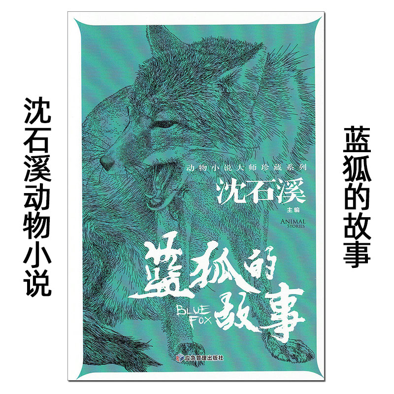 蓝狐的故事 沈石溪动物小说大师珍藏系列 应急管理出版社 儿童文学课外读物 初中生小学生三四五六七年级阅读书籍 短篇典藏全集。