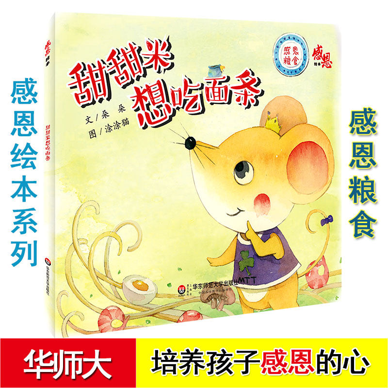 甜甜米想吃面条 感恩粮食绘本 华东师范大学出版社 4-6四五岁幼儿园