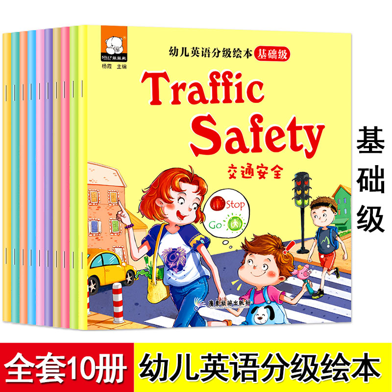 中英双语有声伴读《幼儿英语分级绘本》基础级 全套10册 日常口语对话 4-6-9岁儿童小学生一二三年级早教入门启蒙教材书籍。xkc