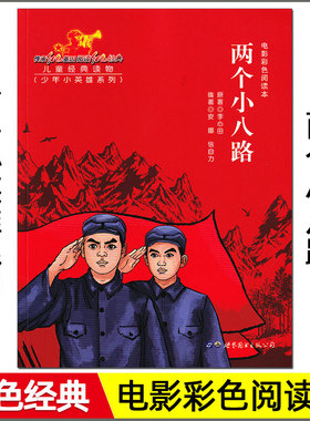 红色经典 电影彩色阅读本 两个小八路 少年小英雄系列  小学生三四五六年级革命传统教育读本课外阅读书籍语文必读名著文学儿童xkc