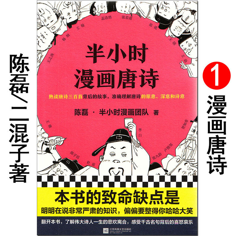 半小时漫画唐诗1 陈磊/二混子/混子曰 初中生小学生三四五六七八年级