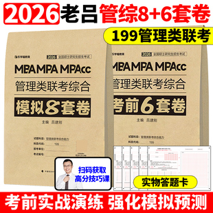 官方新版】2026老吕综合冲刺8套卷+密押6套卷26考研吕建刚MBA MPA MPAcc199管理类联考综合能力管综模拟卷预测题可搭王诚写作800练
