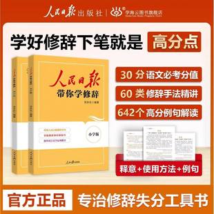 2026版人民日报教你带你学修辞小学初中高中版通用四五六年级七八九年级高考中考通用40种修辞手法常考修辞手法作文高考满分作文